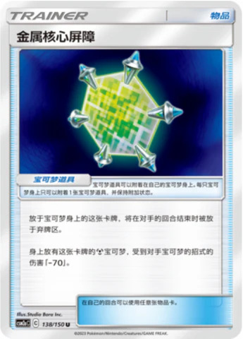 メタルコアバリア